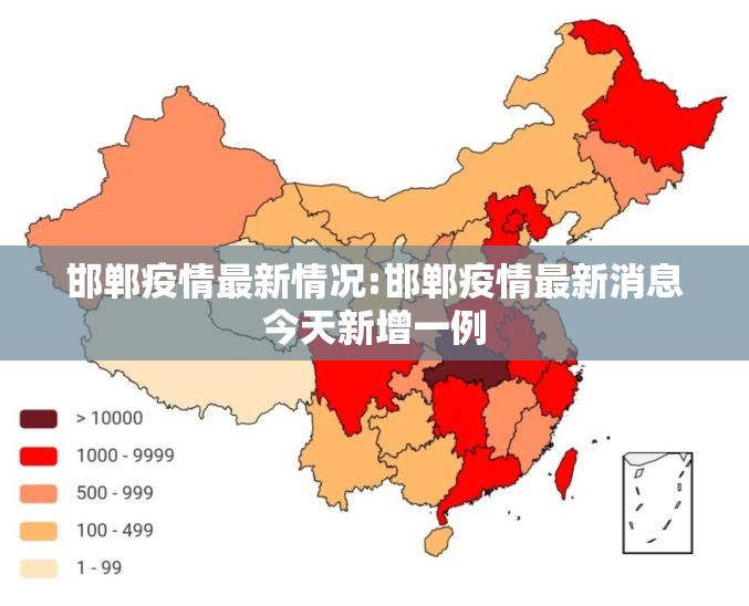 邯郸疫情最新情况:邯郸疫情最新消息今天新增一例 邯郸疫情最新情况:邯郸疫情最新消息今天新增一例