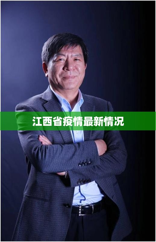 【江西省疫情最新情况,江西省疫情最新消息2021】 【江西省疫情最新情况,江西省疫情最新消息2021】