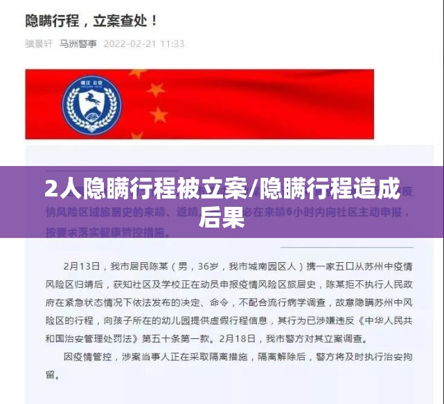 2人隐瞒行程被立案/隐瞒行程造成后果 2人隐瞒行程被立案/隐瞒行程造成后果