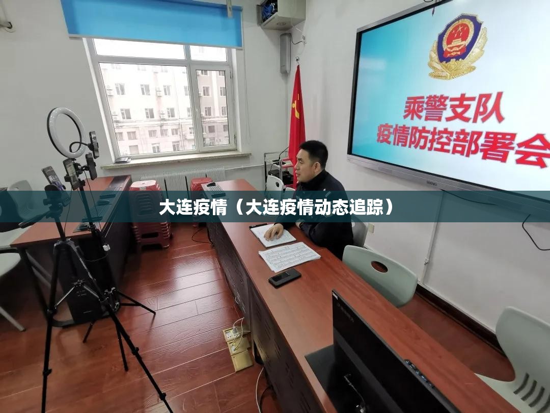 大连疫情(大连疫情动态追踪) 大连疫情(大连疫情动态追踪)