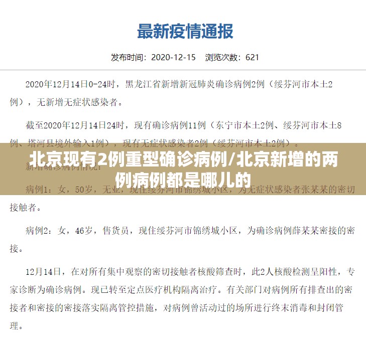 北京现有2例重型确诊病例/北京新增的两例病例都是哪儿的 北京现有2例重型确诊病例/北京新增的两例病例都是哪儿的