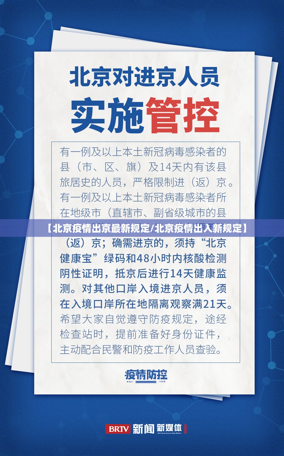 【北京疫情出京最新规定/北京疫情出入新规定】 【北京疫情出京最新规定/北京疫情出入新规定】