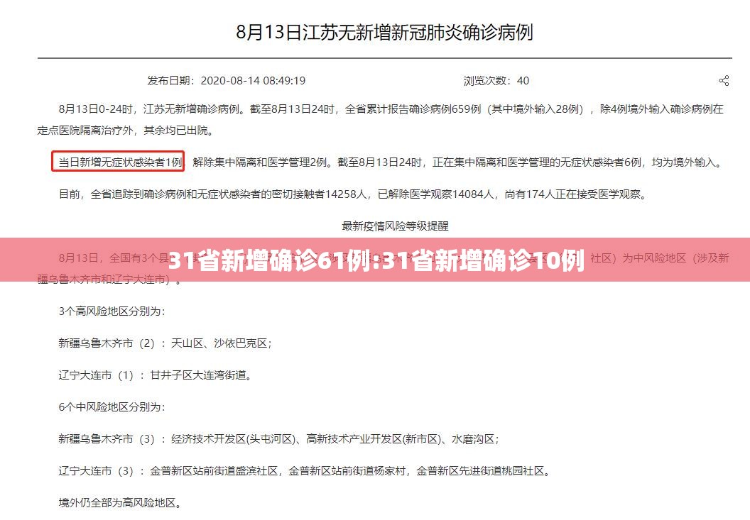 31省新增确诊61例:31省新增确诊10例 31省新增确诊61例:31省新增确诊10例