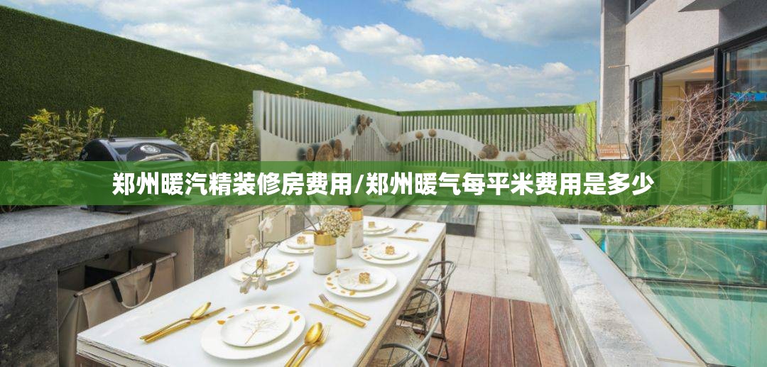 郑州暖汽精装修房费用/郑州暖气每平米费用是多少 郑州暖汽精装修房费用/郑州暖气每平米费用是多少