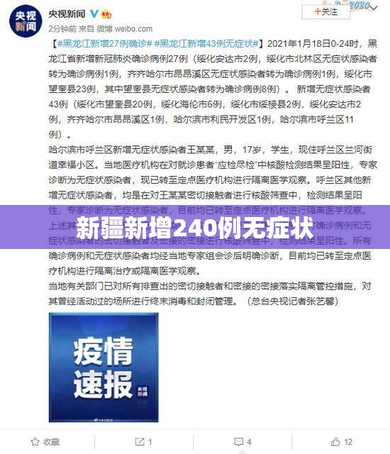 新疆新增240例无症状/新疆新增确诊27例无症状12例 新疆新增240例无症状/新疆新增确诊27例无症状12例