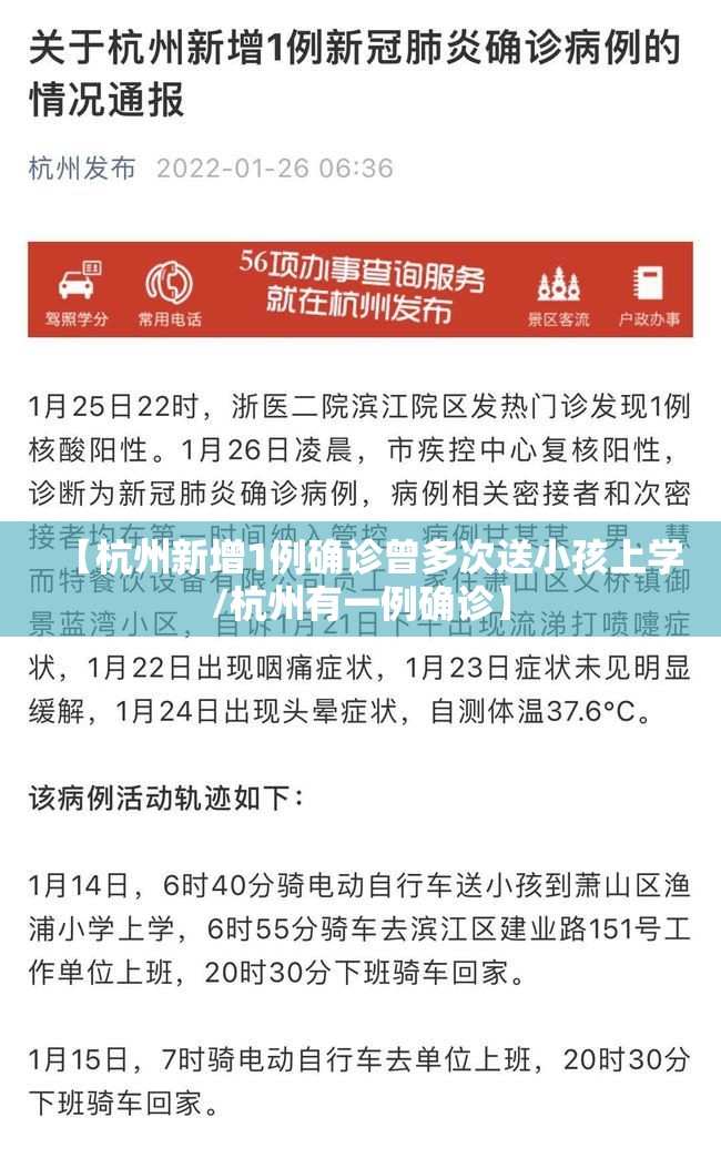【杭州新增1例确诊曾多次送小孩上学/杭州有一例确诊】 【杭州新增1例确诊曾多次送小孩上学/杭州有一例确诊】