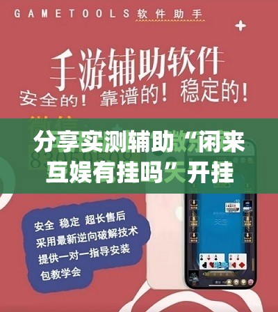分享实测辅助“闲来互娱有挂吗”开挂(透视)最新辅助详细