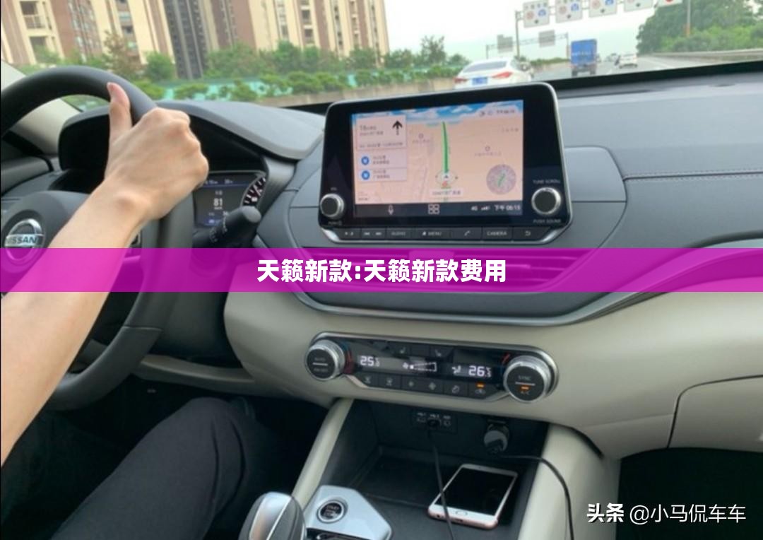 天籁新款:天籁新款费用 天籁新款:天籁新款费用