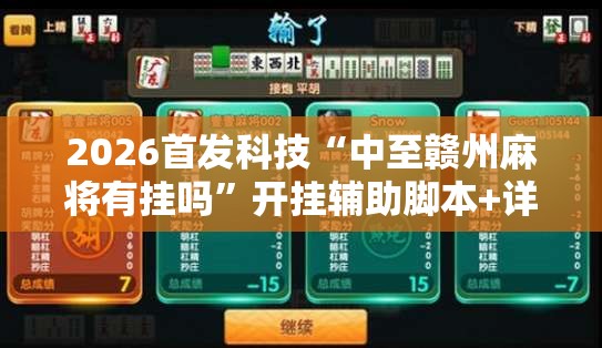 2026首发科技“中至赣州麻将有挂吗”开挂辅助脚本+详细开挂安装教程