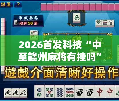 2026首发科技“中至赣州麻将有挂吗”开挂辅助脚本+详细开挂安装教程