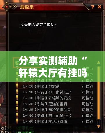 分享实测辅助“轩辕大厅有挂吗	”详细外挂透视辅助软件教程