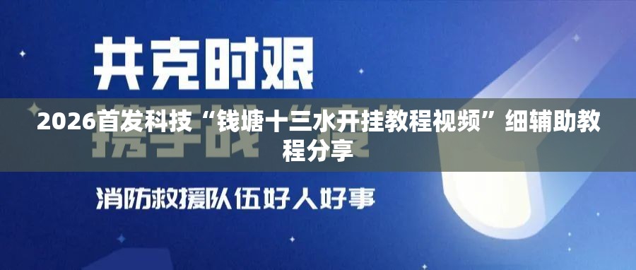 2026首发科技“钱塘十三水开挂教程视频”细辅助教程分享