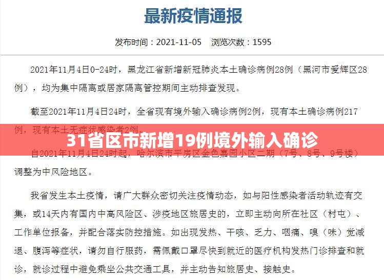 31省区市新增19例境外输入确诊（31省区市新增19例确诊均为境外输入）