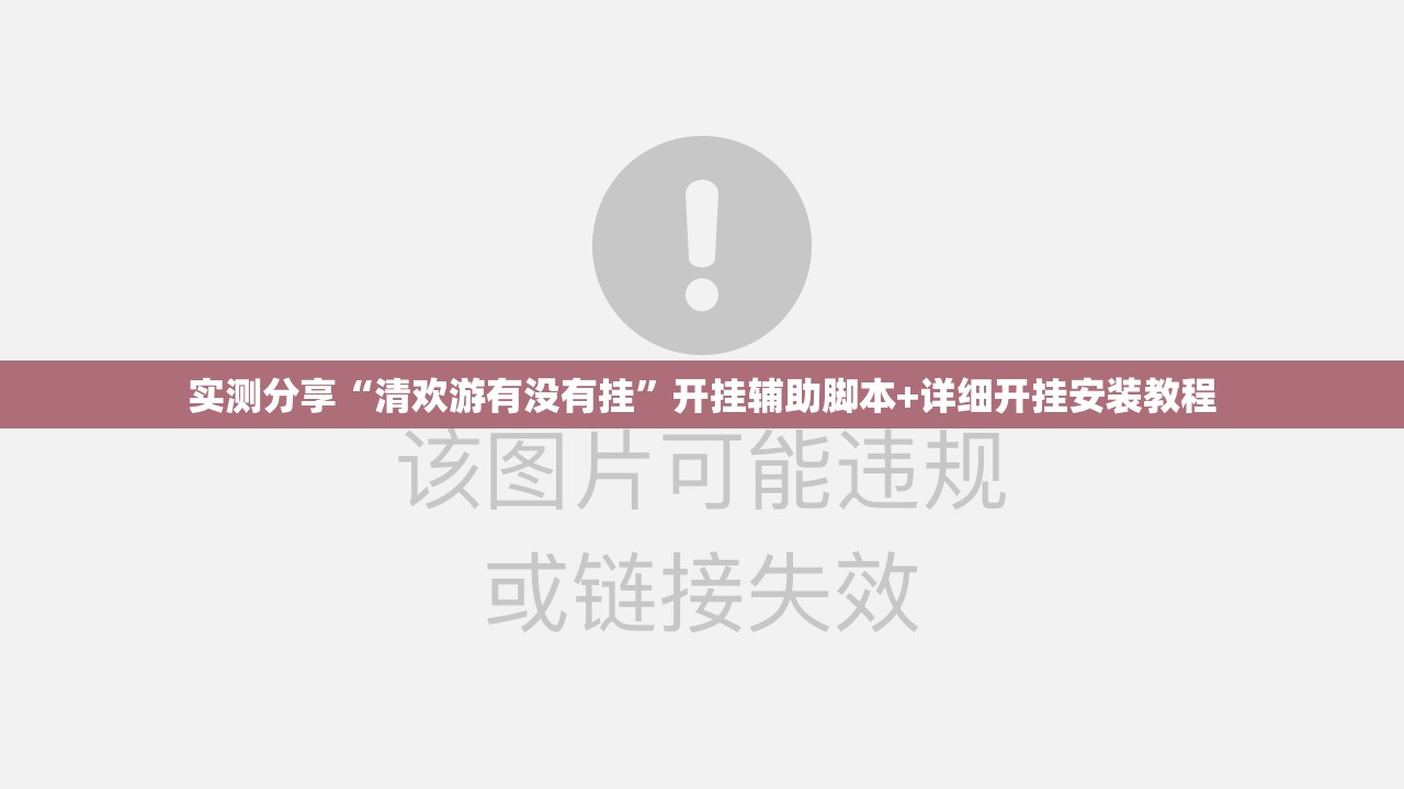实测分享“清欢游有没有挂”开挂辅助脚本+详细开挂安装教程
