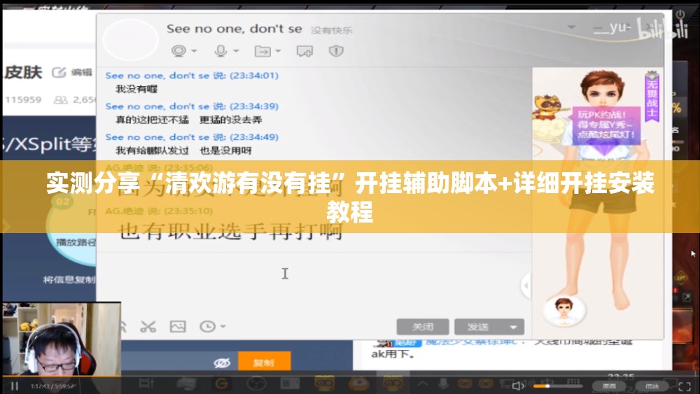 实测分享“清欢游有没有挂	”开挂辅助脚本+详细开挂安装教程