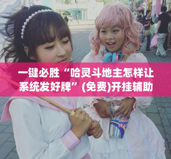 一键必胜“哈灵斗地主怎样让系统发好牌”(免费)开挂辅助教学(最新辅助开挂教程)