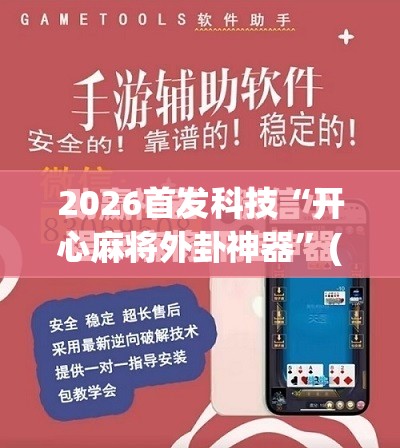 2026首发科技“开心麻将外卦神器”(免费)开挂辅助教学(最新辅助开挂教程)