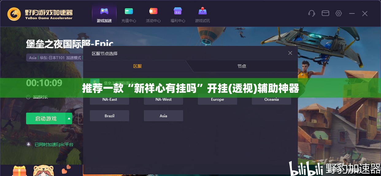 推荐一款“新祥心有挂吗”开挂(透视)辅助神器