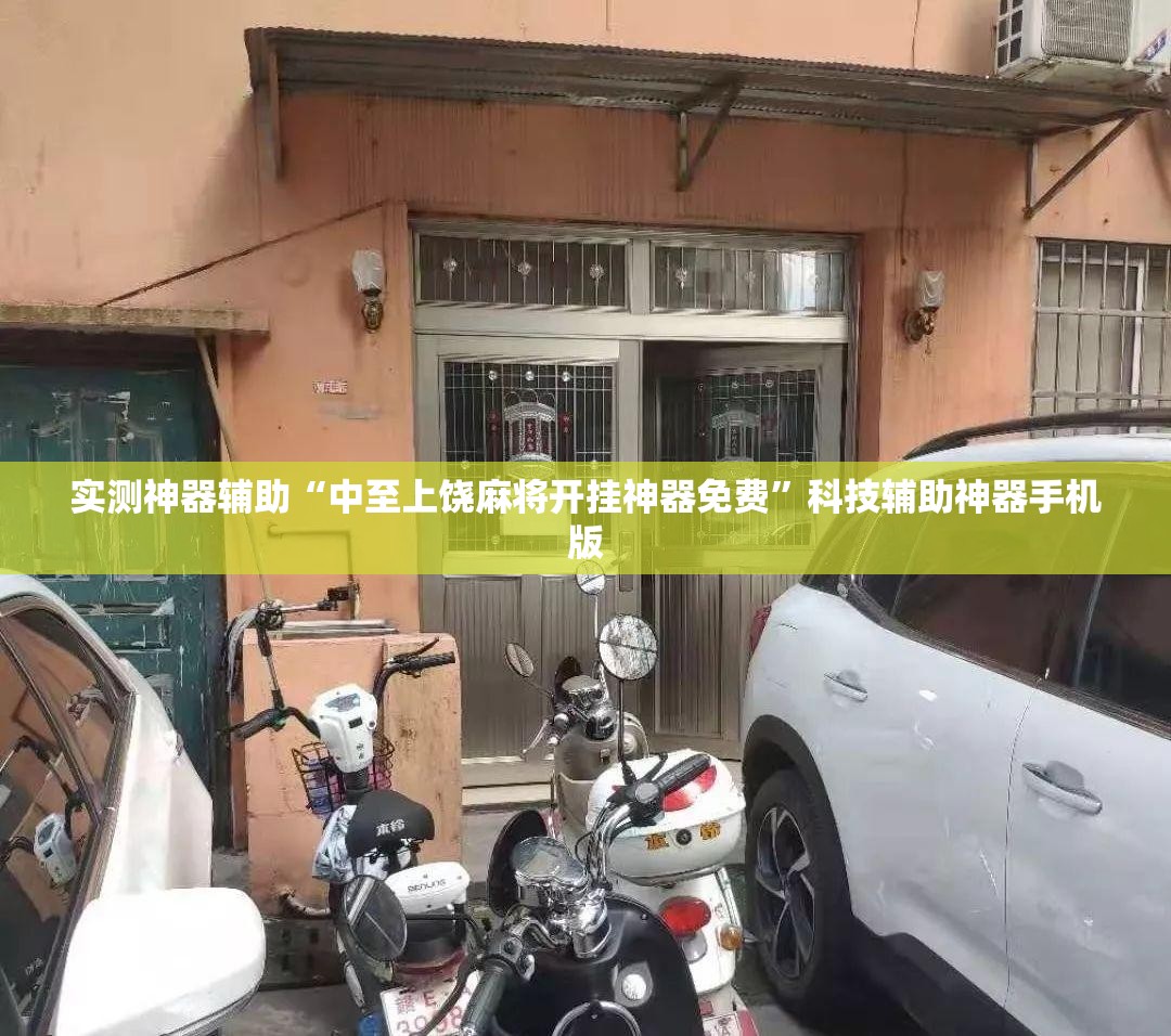 实测神器辅助“中至上饶麻将开挂神器免费”科技辅助神器手机版