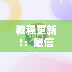 教程更新!：微信麻将小程序必赢神器免费”科技辅助神器手机版