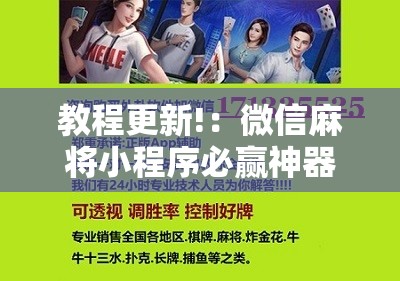 教程更新!：微信麻将小程序必赢神器免费	”科技辅助神器手机版
