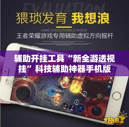 辅助开挂工具“新全游透视挂”科技辅助神器手机版