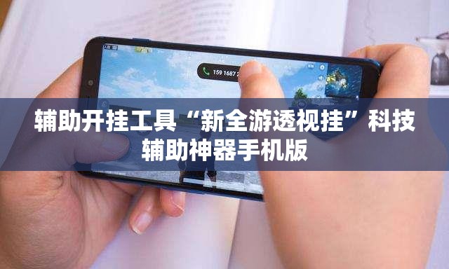 辅助开挂工具“新全游透视挂”科技辅助神器手机版