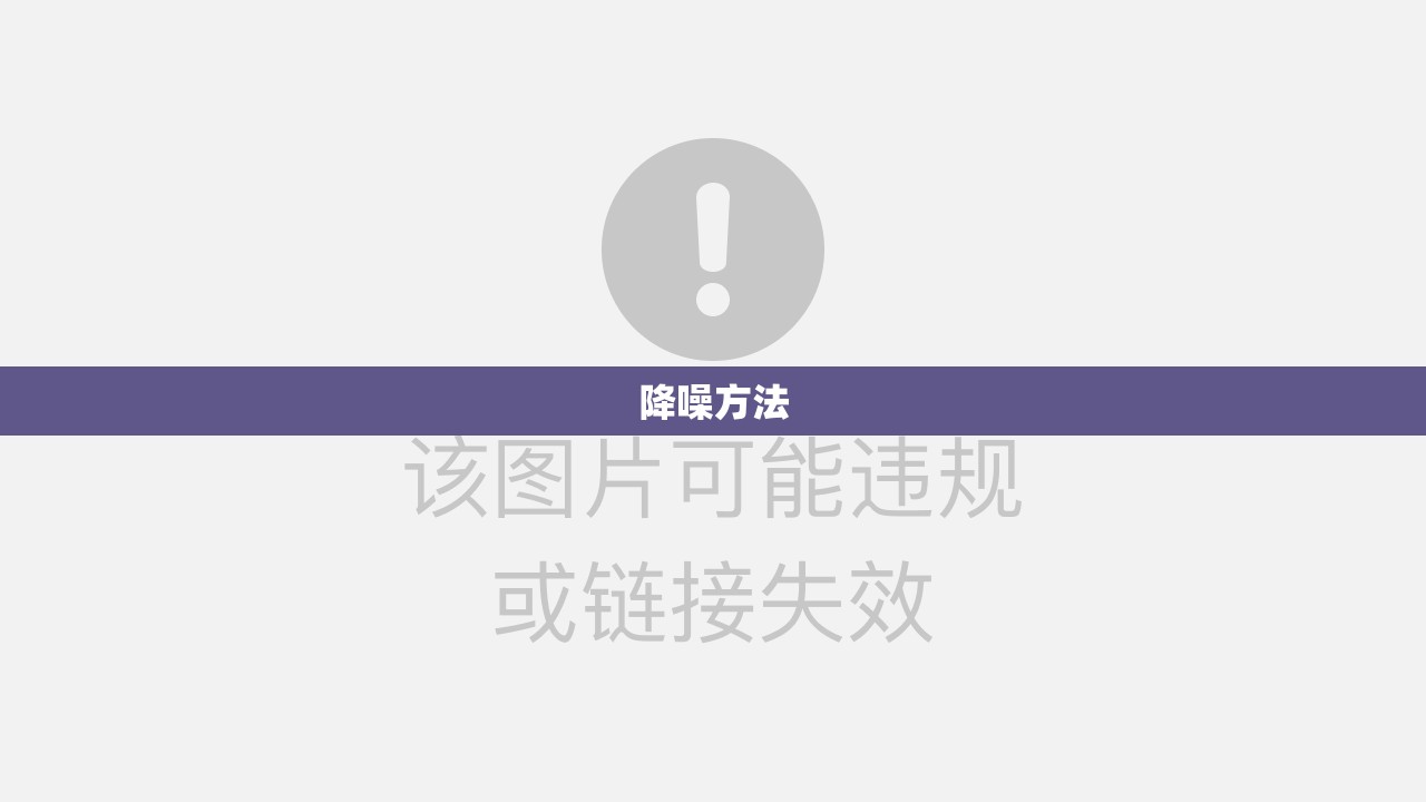 【降噪方法/录音降噪方法】 【降噪方法/录音降噪方法】