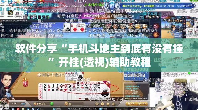 软件分享“手机斗地主到底有没有挂”开挂(透视)辅助教程