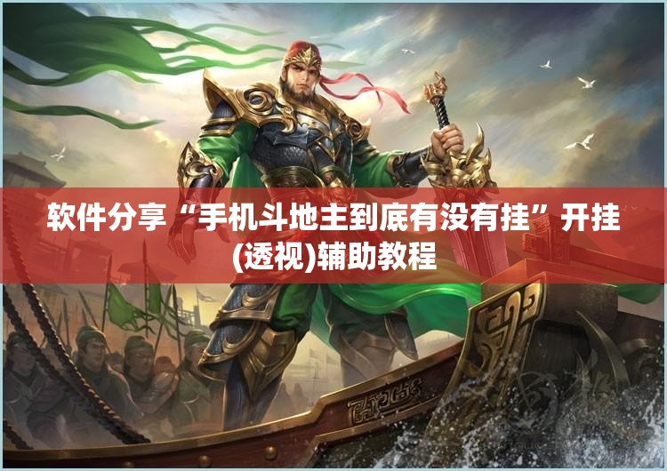 软件分享“手机斗地主到底有没有挂	”开挂(透视)辅助教程