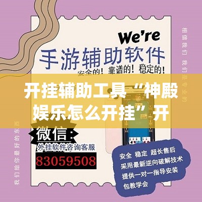 开挂辅助工具“神殿娱乐怎么开挂	”开挂(透视)辅助神器