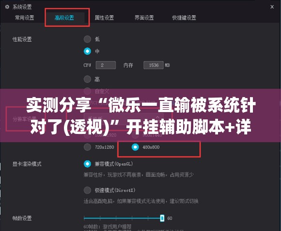 实测分享“微乐一直输被系统针对了(透视)”开挂辅助脚本+详细开挂安装教程