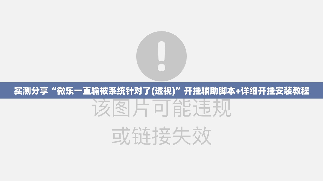 实测分享“微乐一直输被系统针对了(透视)	”开挂辅助脚本+详细开挂安装教程