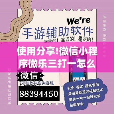 使用分享!微信小程序微乐三打一怎么开挂	”开挂(透视)辅助神器