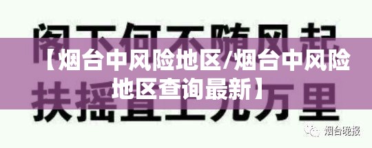 【烟台中风险地区/烟台中风险地区查询最新】 【烟台中风险地区/烟台中风险地区查询最新】