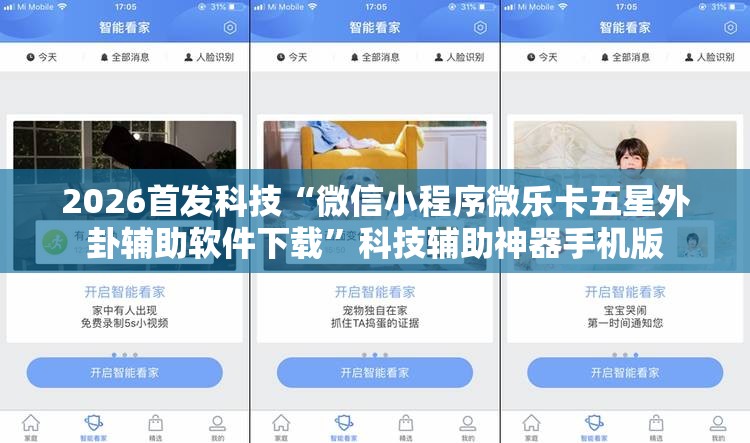 2026首发科技“微信小程序微乐卡五星外卦辅助软件下载	”科技辅助神器手机版