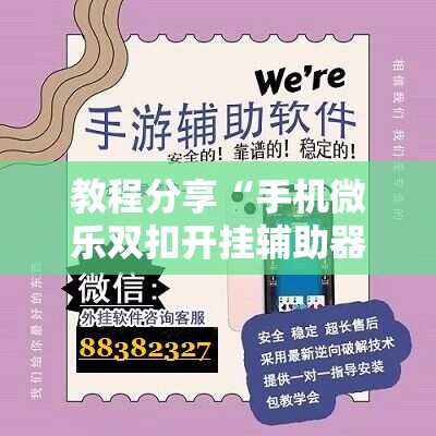 教程分享“手机微乐双扣开挂辅助器通用版”详细开挂教程