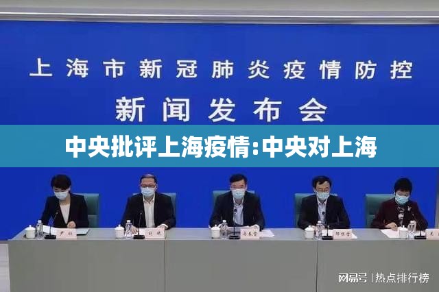 中央批评上海疫情:中央对上海 中央批评上海疫情:中央对上海