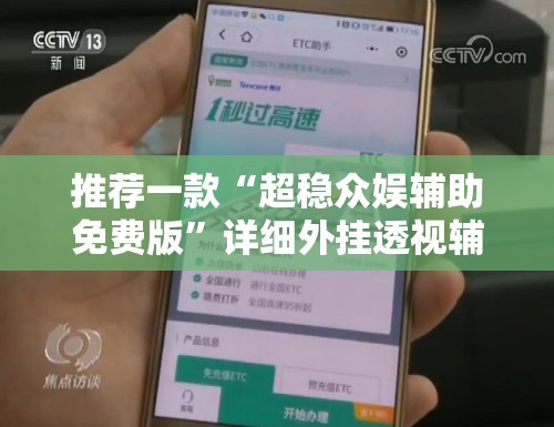 推荐一款“超稳众娱辅助免费版	”详细外挂透视辅助软件教程