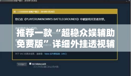推荐一款“超稳众娱辅助免费版	”详细外挂透视辅助软件教程