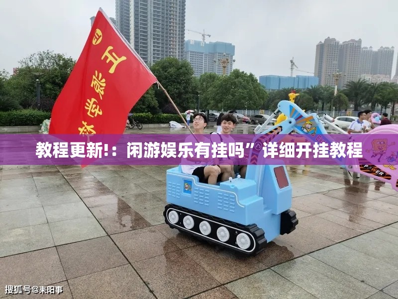 教程更新!：闲游娱乐有挂吗”详细开挂教程