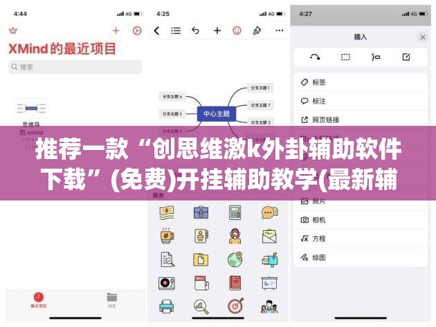推荐一款“创思维激k外卦辅助软件下载”(免费)开挂辅助教学(最新辅助开挂教程)