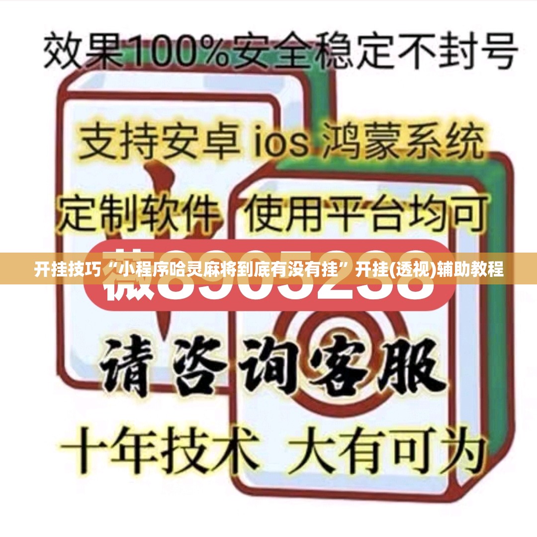 开挂技巧“小程序哈灵麻将到底有没有挂	”开挂(透视)辅助教程
