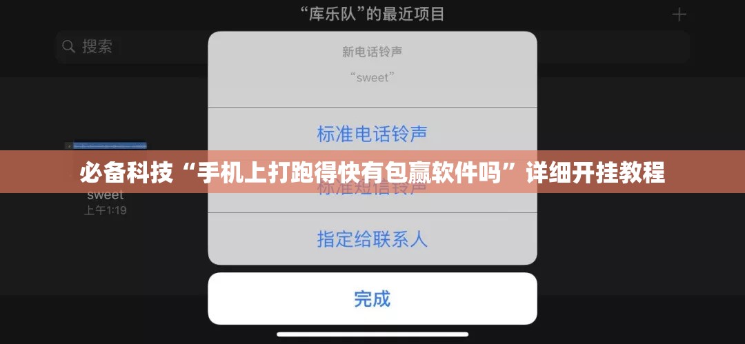 必备科技“手机上打跑得快有包赢软件吗”详细开挂教程