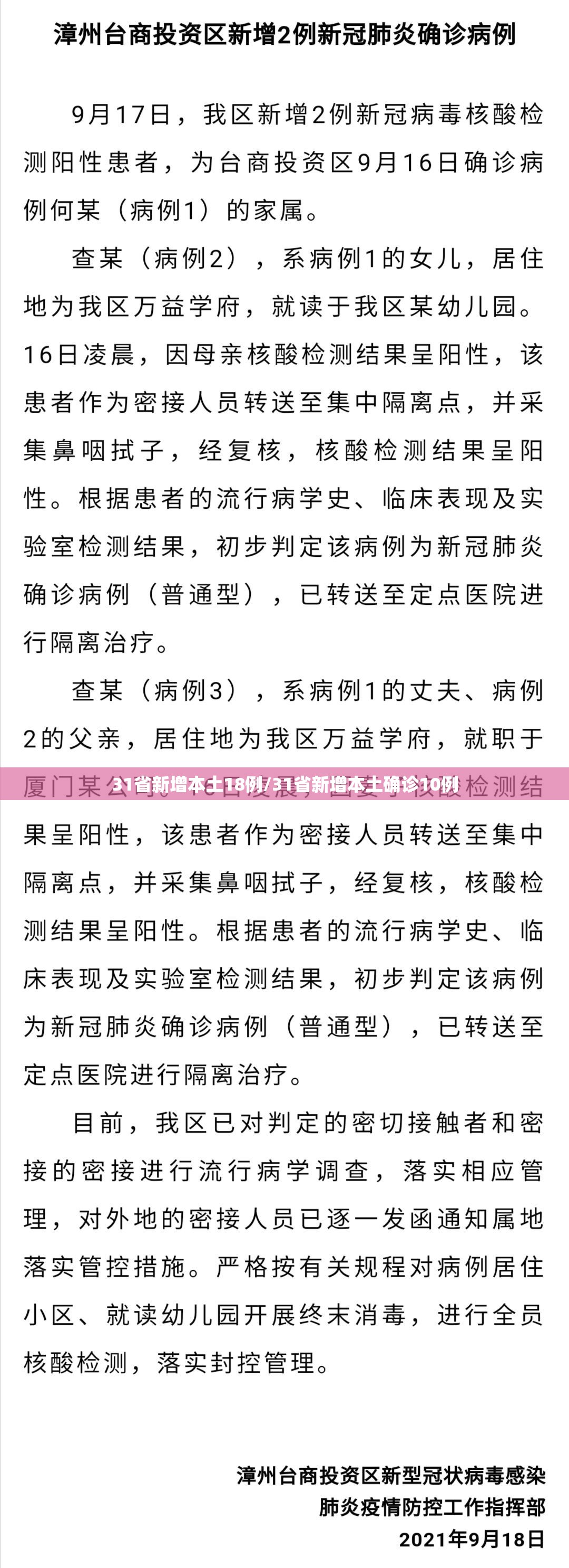 31省新增本土18例/31省新增本土确诊10例 31省新增本土18例/31省新增本土确诊10例