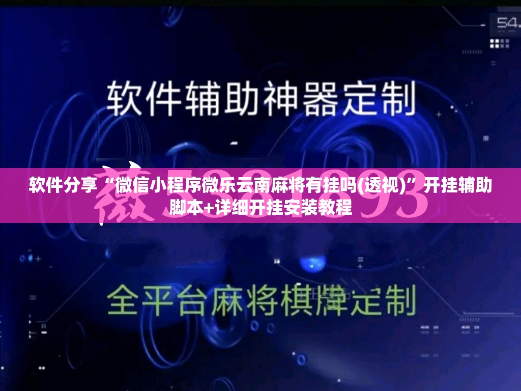 软件分享“微信小程序微乐云南麻将有挂吗(透视)”开挂辅助脚本+详细开挂安装教程