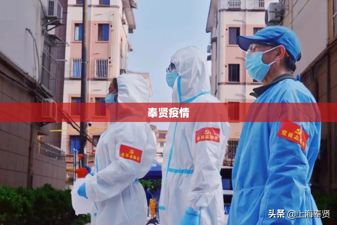 奉贤疫情(奉贤疫情最新消息今天) 奉贤疫情(奉贤疫情最新消息今天)