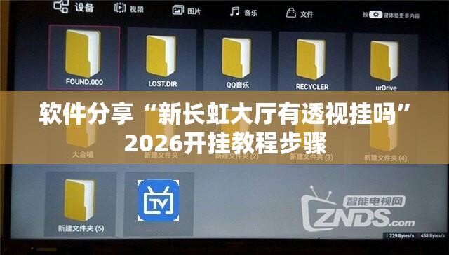 软件分享“新长虹大厅有透视挂吗”2026开挂教程步骤