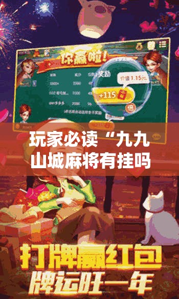 玩家必读“九九山城麻将有挂吗”详细外挂透视辅助软件教程