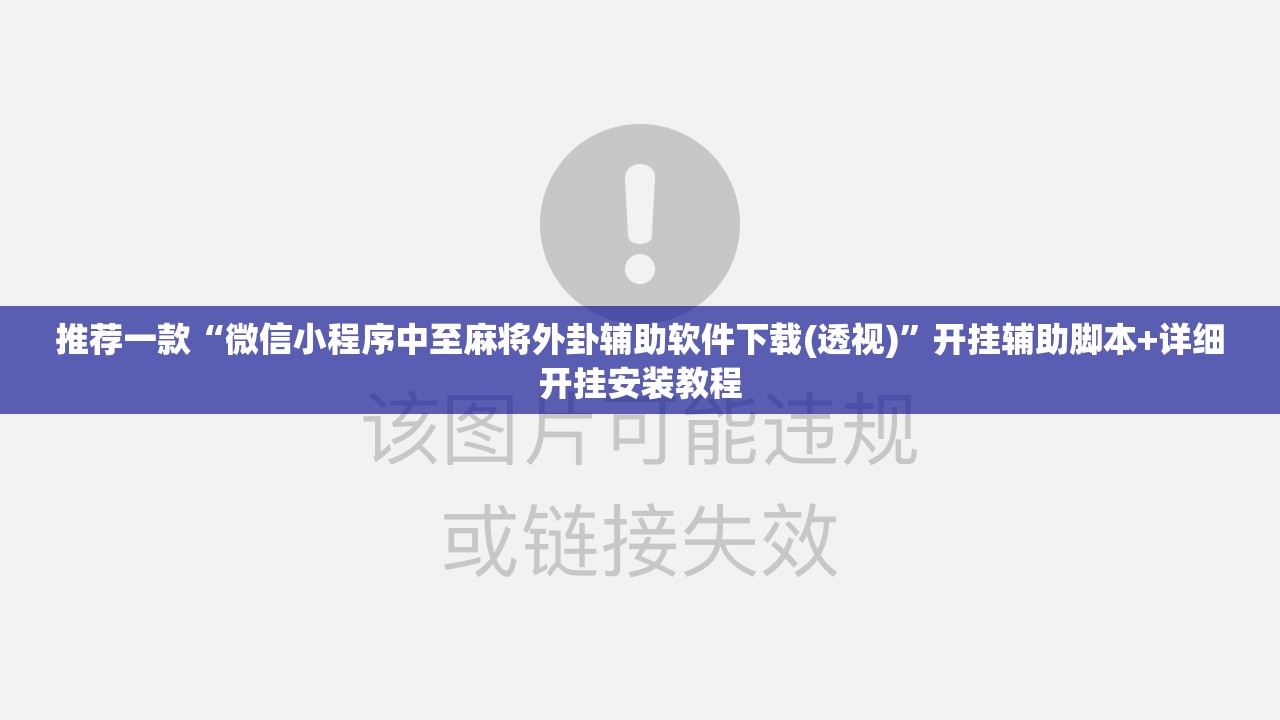 推荐一款“微信小程序中至麻将外卦辅助软件下载(透视)”开挂辅助脚本+详细开挂安装教程